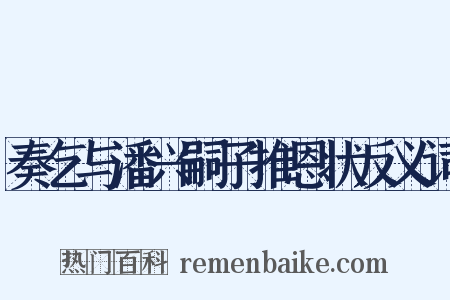 奏乞与潘兴嗣子推恩状反义词是什么意思的图片